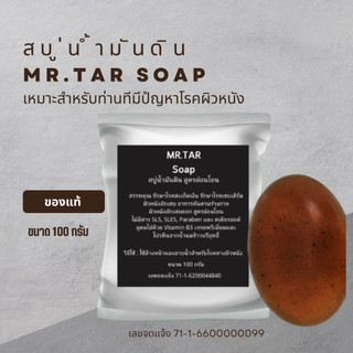 สบู่น้ำมันดิน MR.TAR Soap ขนาด100 กรัม โรคสะเก็ดเงิน เซบเดิร์ม ผิวหนังอักเสบ ผื่นคัน ผิวหนังอักเสบ