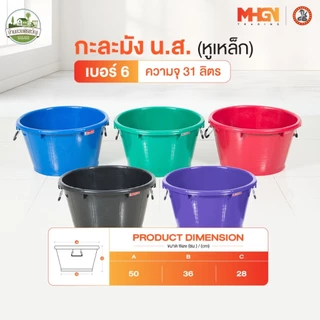 กะละมัง น.ส. หูเหล็ก ตรางู เบอร์ 6 ความจุ 31 ลิตร