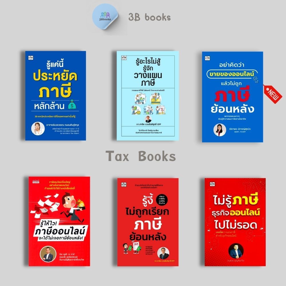 หนังสือ SET ภาษี : ภาษี การบริการจัดการ การลดหย่อนภาษี การเสียภาษี การวางแผนทางการเงิน