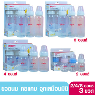 Pigeon พีเจ้น ขวดนมพีเจ้น PP 2/4/8 ออนซ์ คอมาตรฐาน พร้อมจุกนมเสมือนนมมารดา รุ่น มินิ แพ็ค 3 ขวด