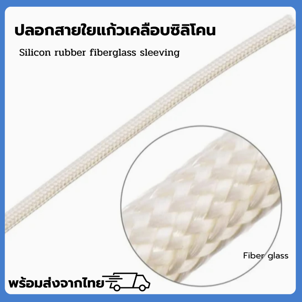 พร้อมส่ง ปลอกสายใยแก้วเคลือบซิลิโคน แบ่งขายขั้นต่ำ1เมตร โรงงานผลิตเอง ขนาด 8-20mm
