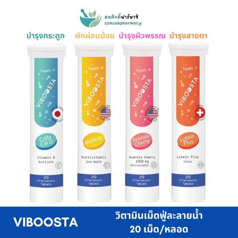 Viboosta ไวบูสต้า วิตามินเม็ดฟู่ (20 เม็ด) มีทั้งหมด 4 สูตร colla cal D/Multivit/Lutein Plus/Acerola