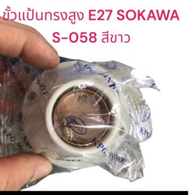 #ขั้วเเป้นทรงสูง  e27 #โซกาว่า #Sokawa s-058 ยกกล่อง 12ตัว หรือเลือก 3 ตัว หรือ6 ตัว ได้