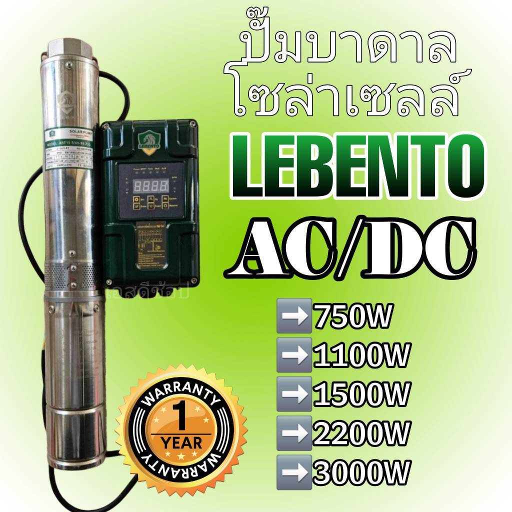 ปั๊มน้ำโซลาร์เซลล์ ซับเมอร์ส ยี่ห้อ Lebento รุ่นใหม่กล่องเขียว*AC/DC* 750w 1100w 1500w 2200w โจได ลีเบนโต้ แท้