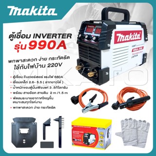 MAKITA inverter ตู้เชื่อม MMA-990A พกพาสะดวก ง่าย กระทัดรัด …