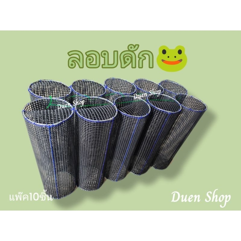 ลอบดักกบลอบซิ่งลอบหมานแพ็ค10ชิ้น