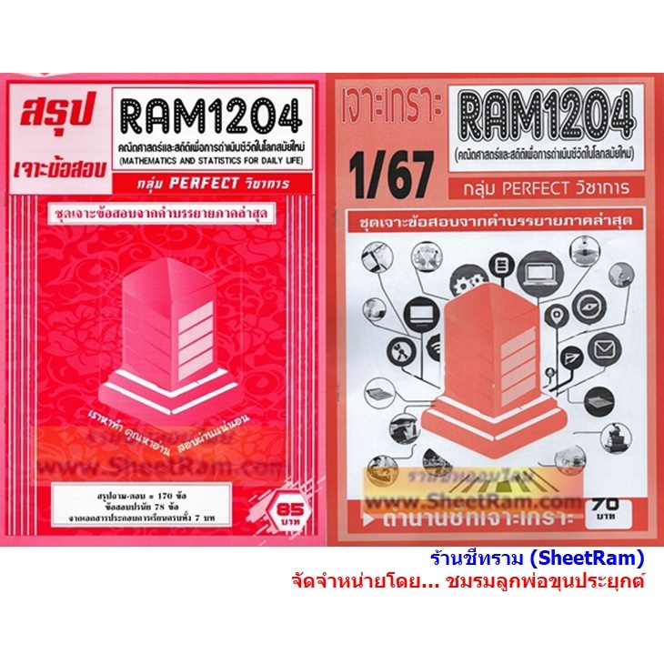ชีทราม RAM1204 คณิตศาสตร์และสถิติเพื่การดำเนินชีวิตในโลกสมัยใหม่ (MATHEMATICS AND STATISTICS FOR DAILY LIFE)