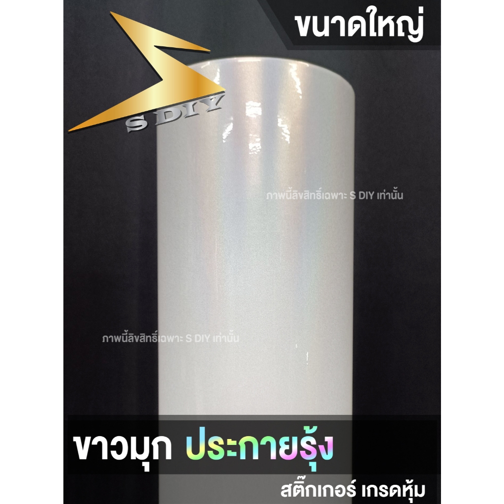 สติ๊กเกอร์ สีขาวมุก ประกายรุ้ง ขาวมุกรุ้ง ขนาดใหญ่ Rainbow pearl white ( Sdiy ) G3