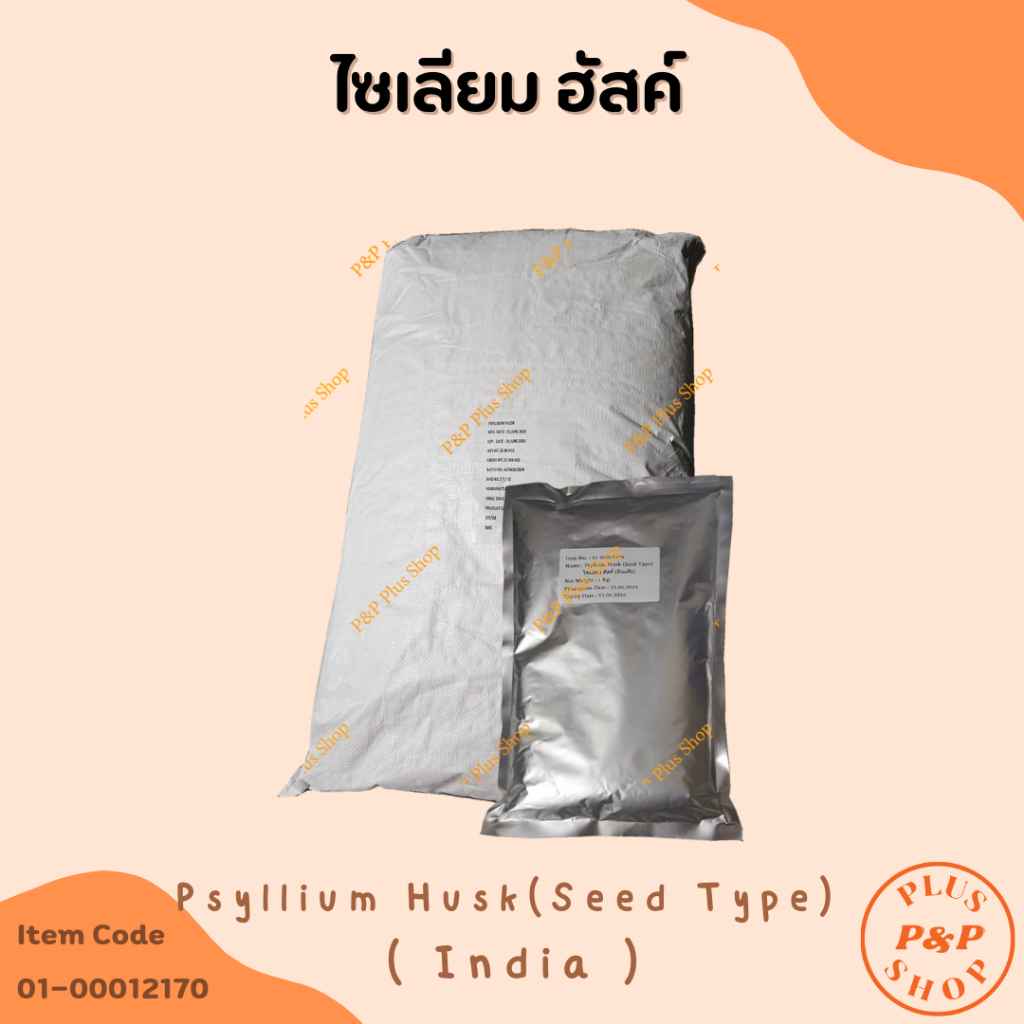 Psyllium Husk (India) (Seed Type) ไซเลียม ฮัสค์ (ชนิดเกล็ด) ขนาด 1 กิโลกรัม