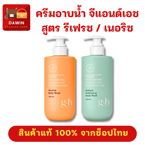 เจลอาบน้ำจีแอนด์เอช สูตรรีเฟรช/เนอริช แอมเวย์ ของแท้100%
