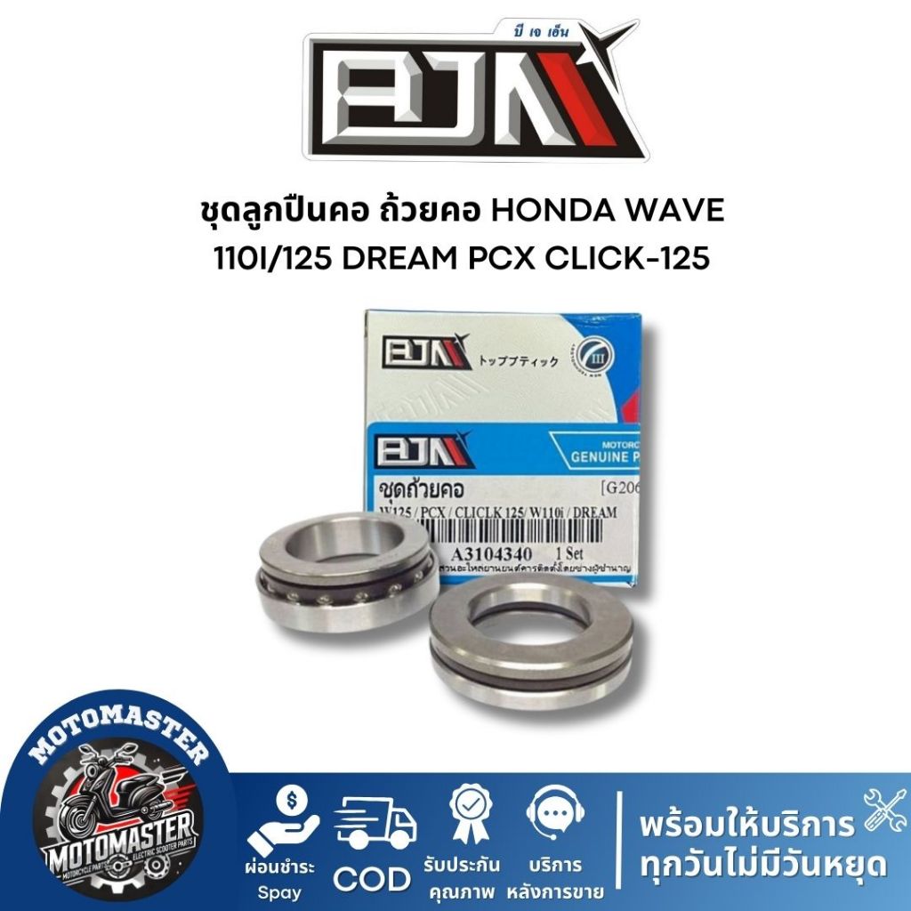 ชุดลูกปืนคอ ถ้วยคอ HONDA WAVE 110I/125 DREAM PCX CLICK-125 ชุดถ้วยคอ ลูกปืนคอ ถ้วยบนล่าง รางลูกปืน ตรงรุ่น ฮอนด้า BJN