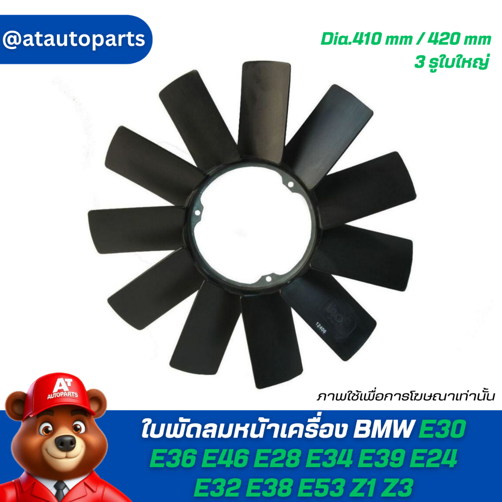 ใบพัดลมหน้าเครื่อง BMW E30 E36 E46 E28 E34 E39 E24 E32 E38 E53 Z1 Z3 Fan 11 blade Dia.410 mm / 420 m