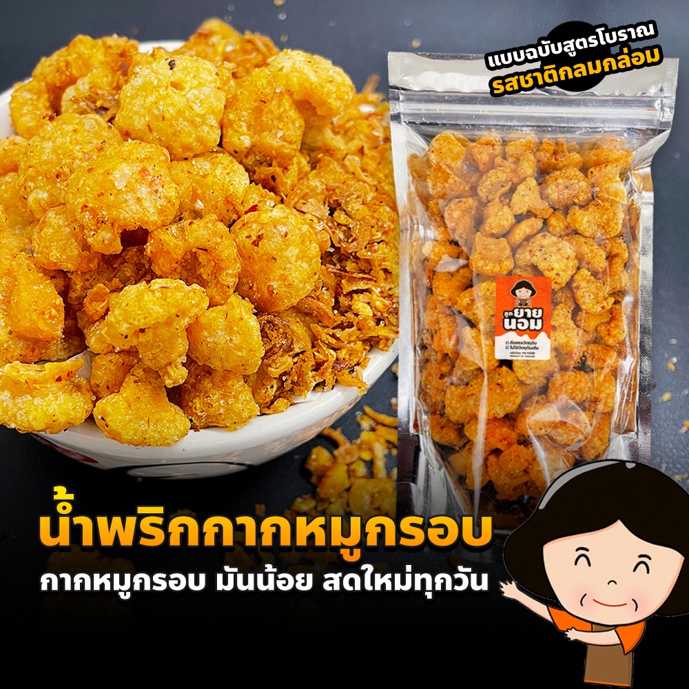 น้ำพริกกากหมู สูตรกากหมูกรอบ (100-300ก.) จัดจ้าน สดใหม่ แบ่งทานได้หลายมื้อ