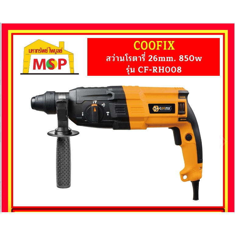 COOFIX สว่านโรตารี่ 26mm. 850w รุ่น CF-RH008