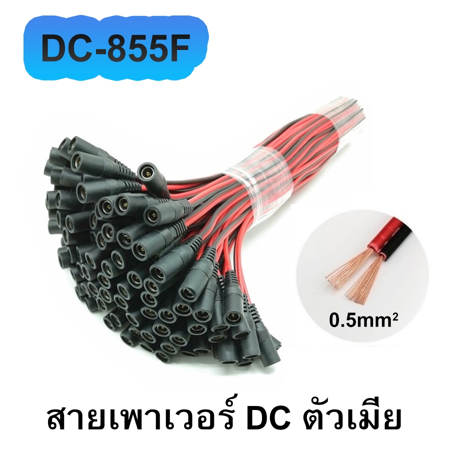 (10pcs) DC-855 สาย DC 2.1*5.5mm ทองแดงแท้ 0.5 sq.mm. สายต่อกล้องวงจรปิด คอมพิวเตอร์ ไฟโซลาร์เซลล์