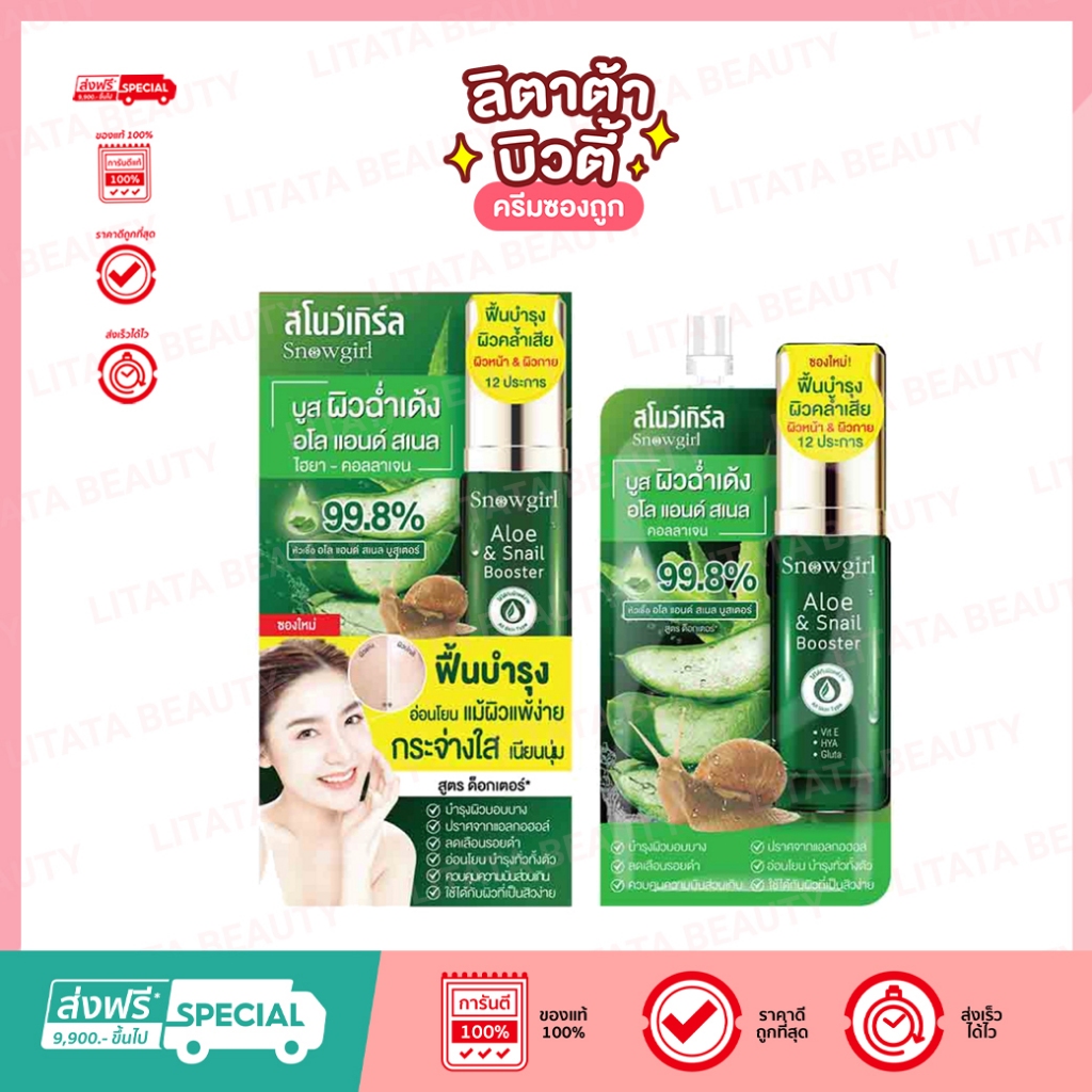 [กล่อง x4ซอง] สโนว์เกิร์ล อโล แอนด์ สเนล บูสเตอร์ Snowgirl Aloe & Snail Booster 99.8% 60 กรัม