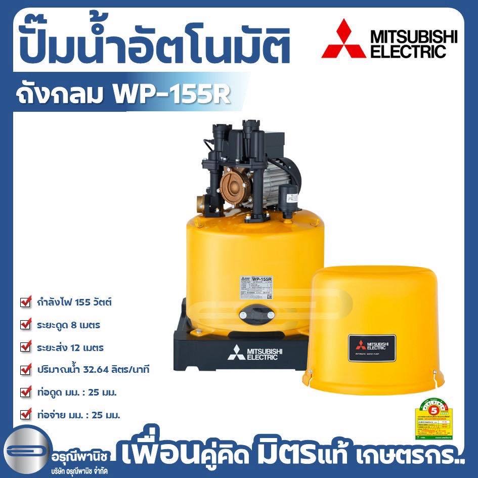 ปั๊มถังกลมอัตโนมัติ MITSUBISHI 150W ปั๊มน้ำอัตโนมัติ รุ่น WP-155R
