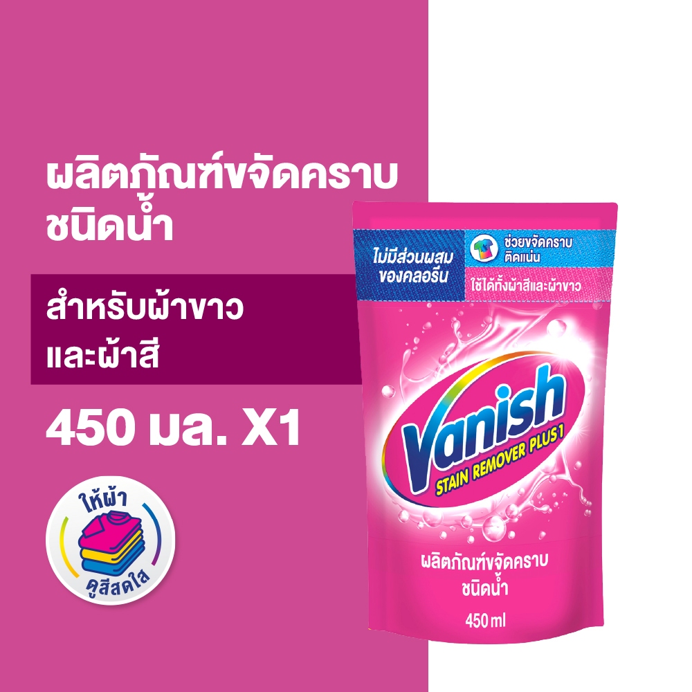 Vanish แวนิช ผลิตภัณฑ์ขจัดคราบ สำหรับผ้าขาวและผ้าสี ชนิดน้ำ 450 มล.