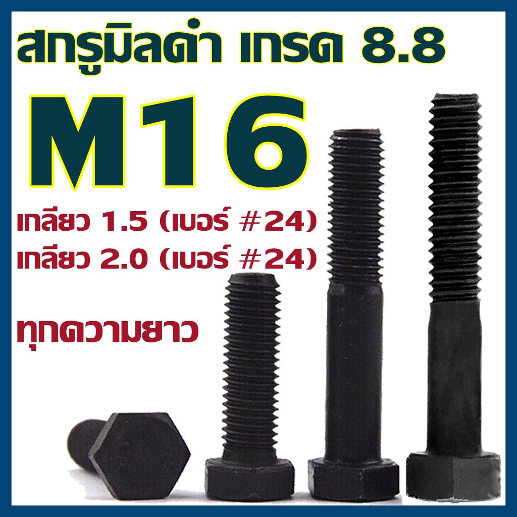 (แพ็ค1ตัว) สกรูมิลดำ หัวหกเหลี่ยม M16 เกลียว 1.5 และ 2.0 ยาว 110-200 mm (ประแจ เบอร์24) เกรด 8.8 #น็อตดำ