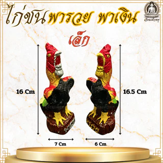 รูปปั้นไก่ชน สำหรับไหว้บูชา แก้บน เนื้อเรซิ่น ขนาดเล็ก (คู่)