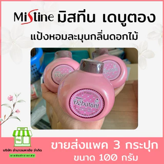 (ราคาต่อ1กระปุก) กด3 ชิ้นได้ราคาส่ง แป้งหอมโรยตัว มิสทิน เดบูตองท์ Mistine Debutant Perfumed