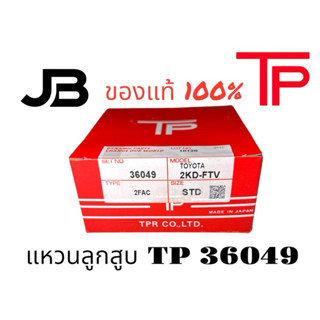 แหวนลูกสูบTP 36049 2KD FTV TOYOTA VIGO TIGER D4D, FORTUNER 2…
