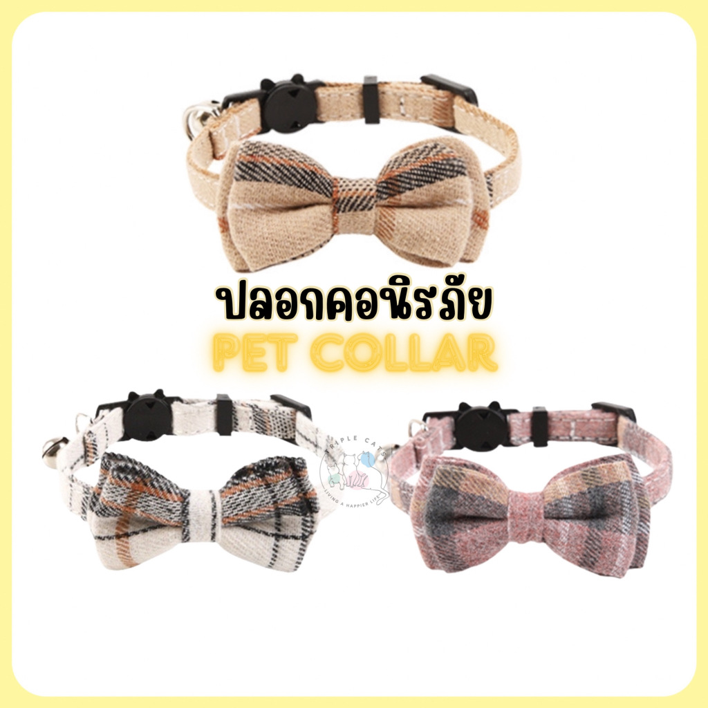 ปลอกคอแมวพร้อมโบว์ ปลอกคอนิรภัย ปลอกคอนิรภัยสัตว์เลี้ยง ปลอกคอนิรภัยแมว