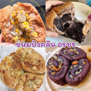 พร้อมส่ง อรชร : ขนมปังคลีน บันถั่วขาว ขนมปังอรชร✅ไม่มีน้ำมัน…