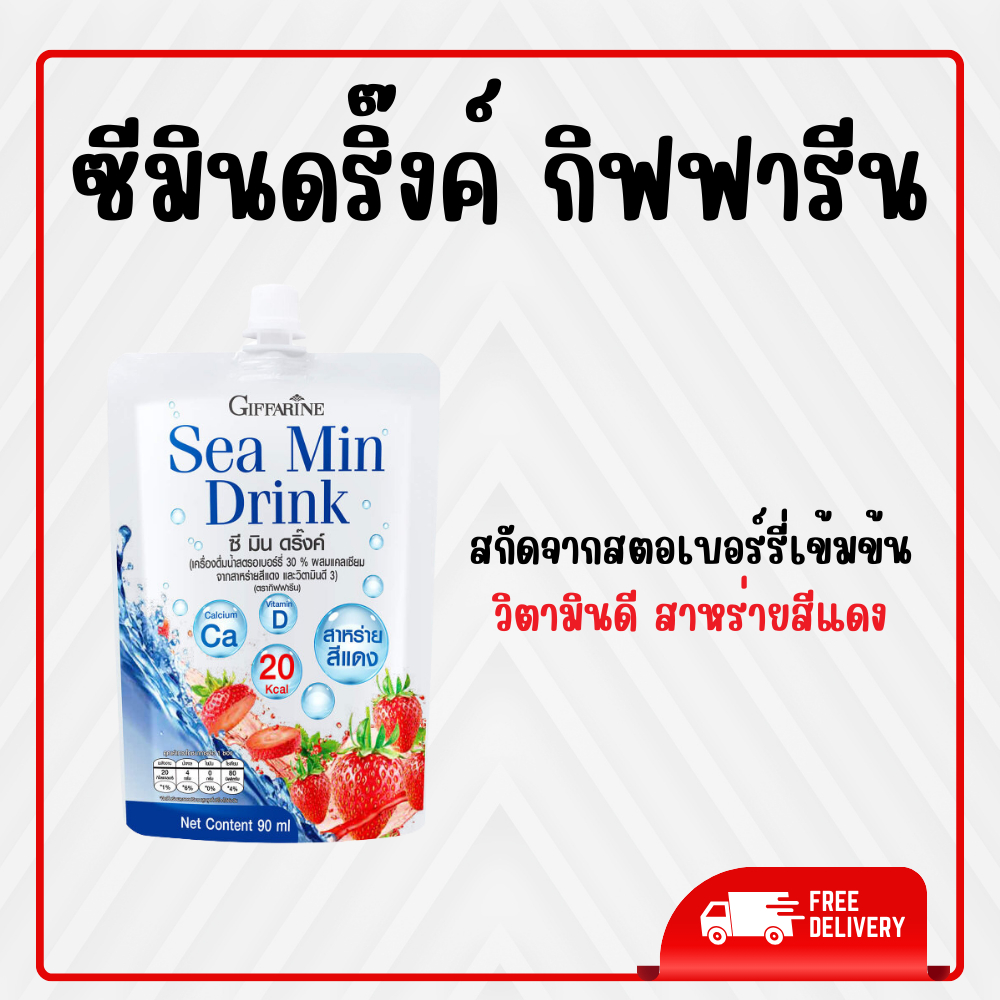 ซีมินดริ้ง เครื่องดื่ม กิฟฟารีน Sea min drink แคลเซียม calcium ของแท้
