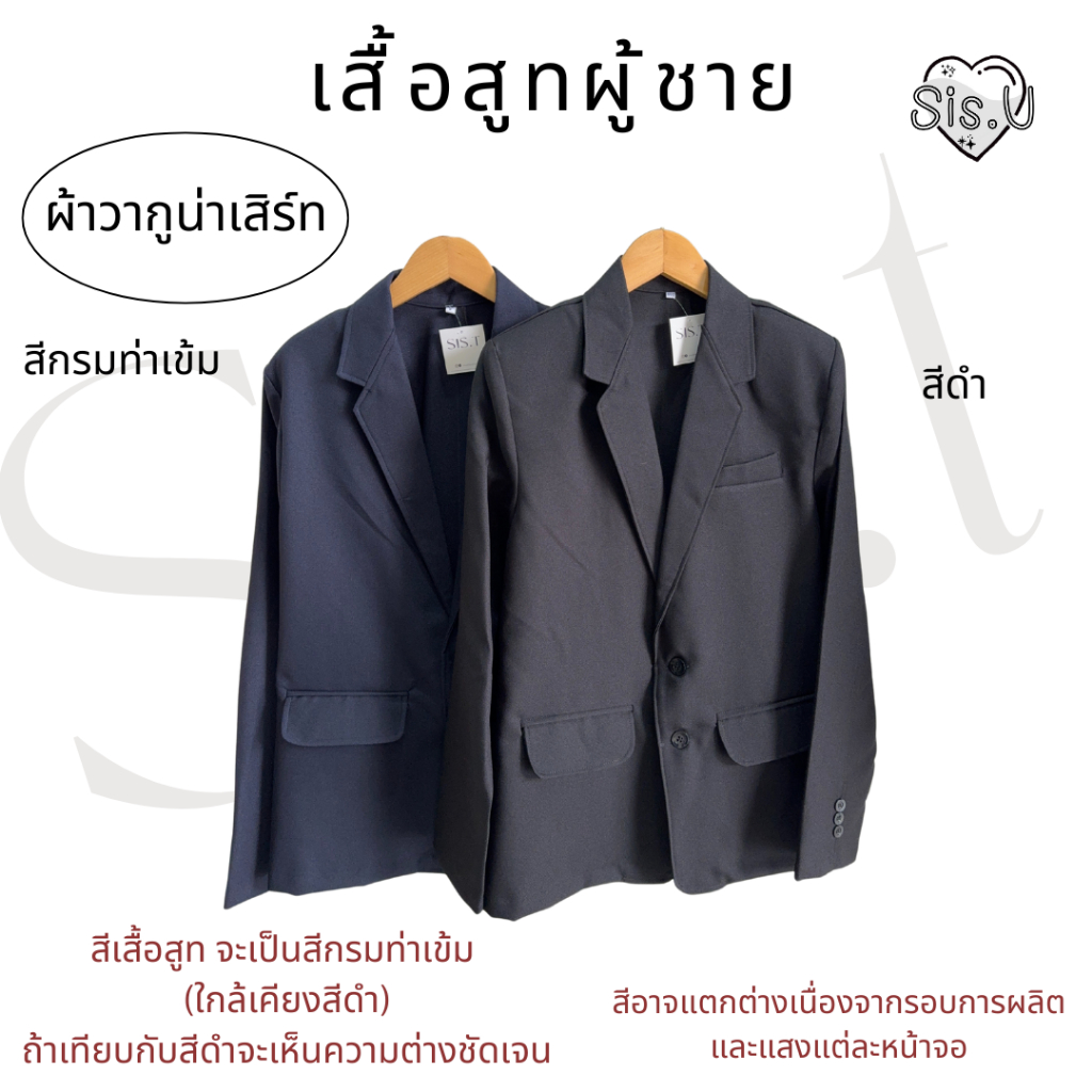 เสื้อสูทผู้ชาย เสื้อสูทรับปริญญา สูทสีกรม สีดำ (ได้เฉพาะเสื้อ) ไซซ์ใหญ่ก็มี