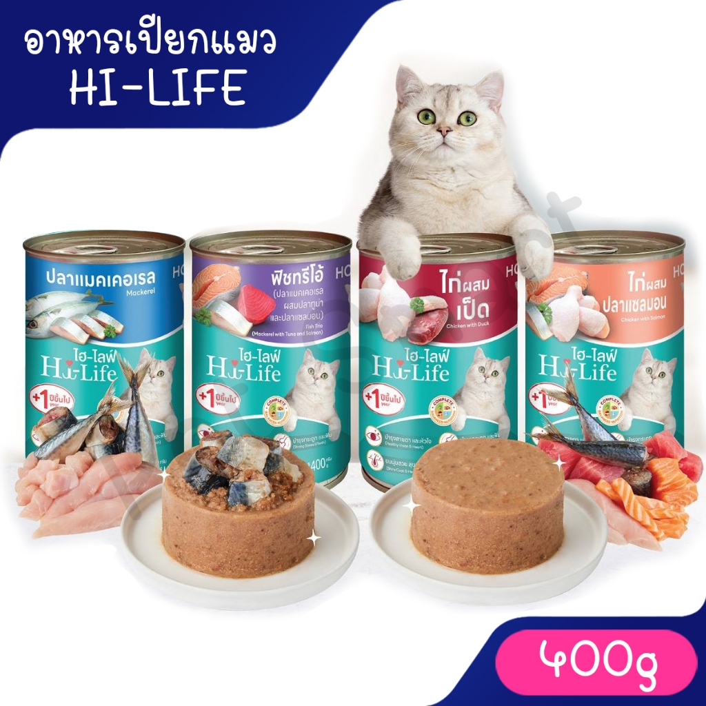 [400g] Hi-Life ไฮไลฟ์ อาหารเปียกแมวกระป๋อง สำหรับแมวโต สูตร Complete & Balanced