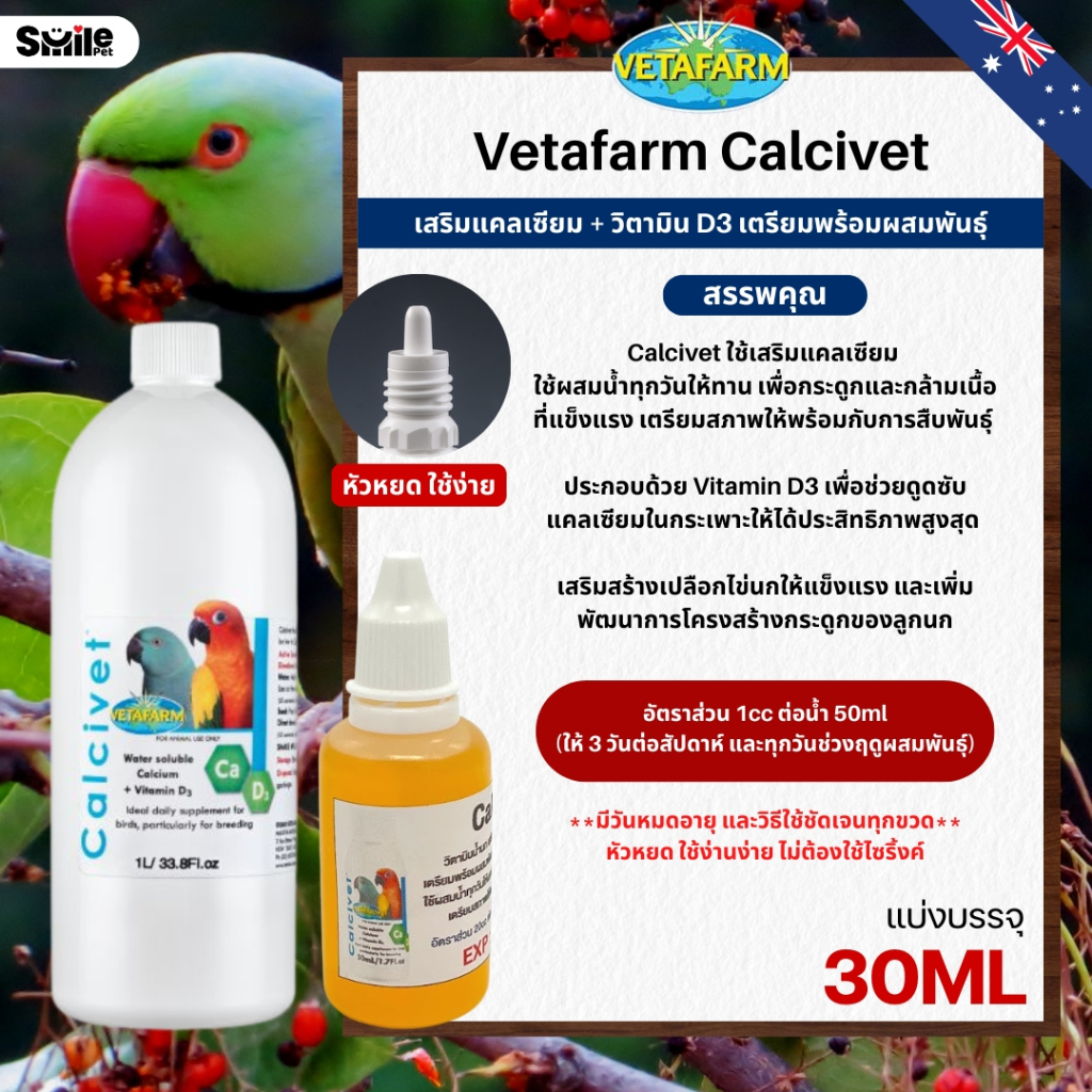 Vetafarm Calcivet เสริมแคลเซียม + วิตามิน D3 เตรียมพร้อมผสมพันธุ์ (แบ่ง 30ML)