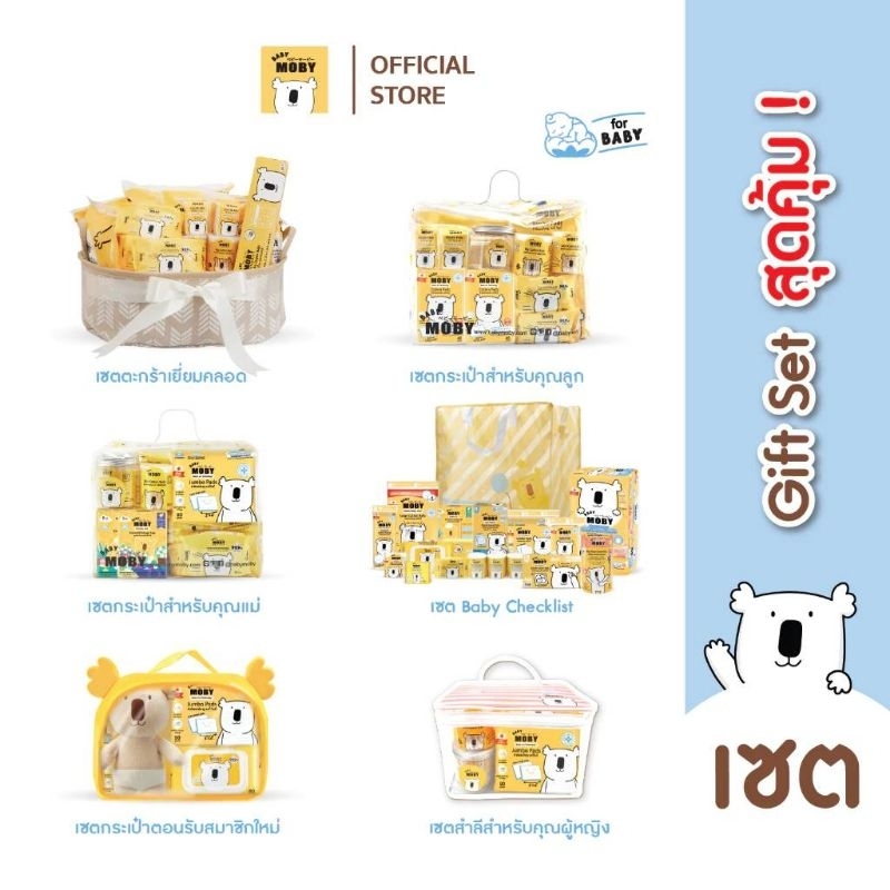 Baby Moby Welcome Gift เซ็ตตระกร้าเยี่ยมคลอด
