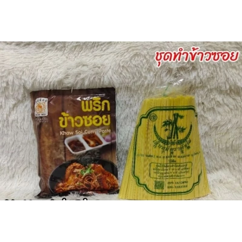 ชุดพริกทำข้าวซอยไก่พริก 1 ถุงหมี่เหลือง 1 ถุง