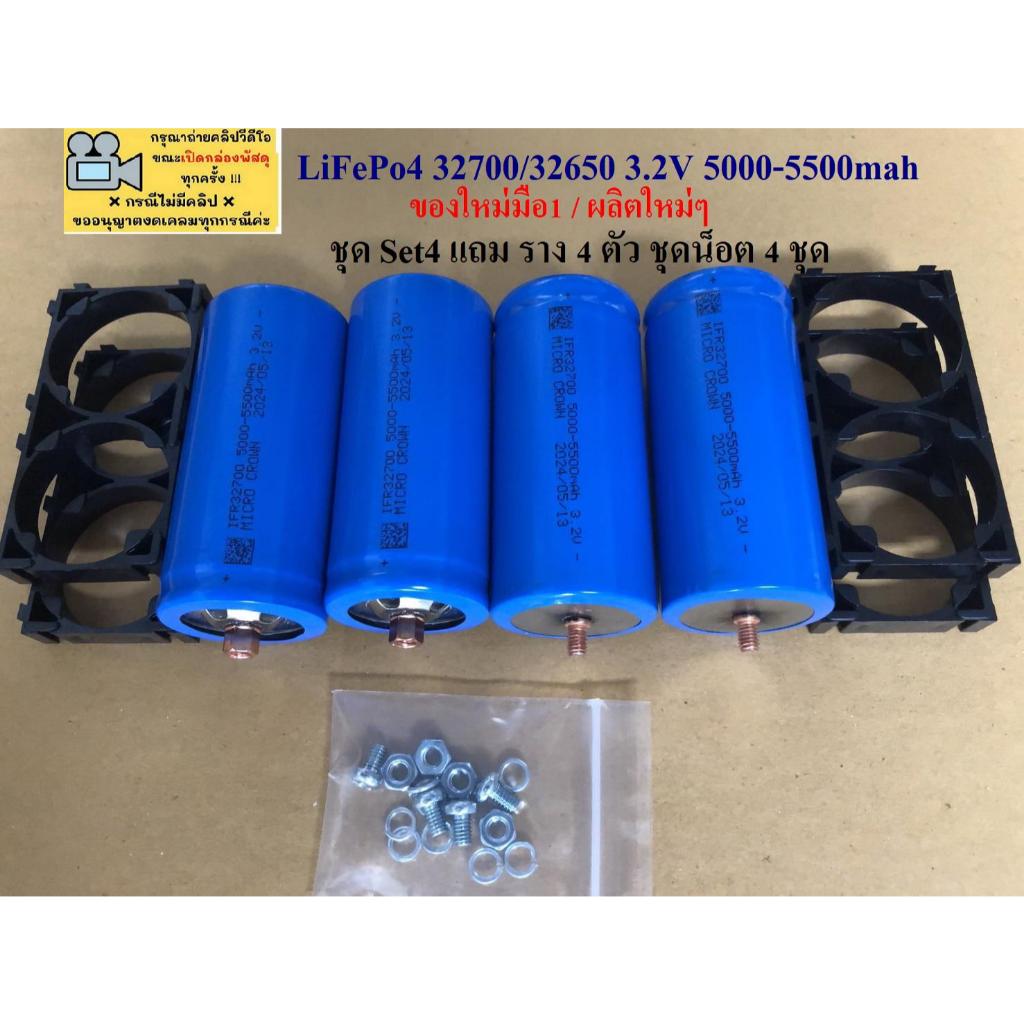 แบตเตอรี่32700 5000-5500mah (ชุดSet 4 ก้อน) แบตใหม่มือ1 พร้อมตัวยึด4ชิ้น+ชุดสกรู4ชุด LiFePO4 ขั้วM-F