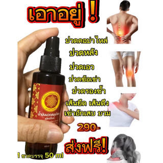 📍📍สเปร์ยสมุนไพรคลายปวดสูตรซึมลึกไม่แสบร้อน ออกฤทธิ์นาน ปวดข้…
