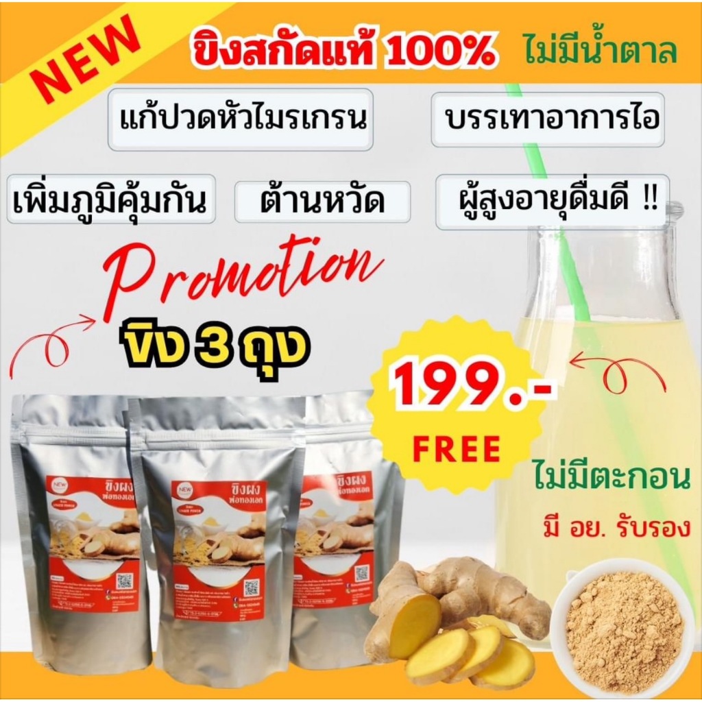 ขิงผงแท้ 100% ไม่มีตะกอน ไม่มีน้ำตาล มี อย. ได้ 3ถุง 300กรัม รสชาติดี เพิ่มความสดชื่น