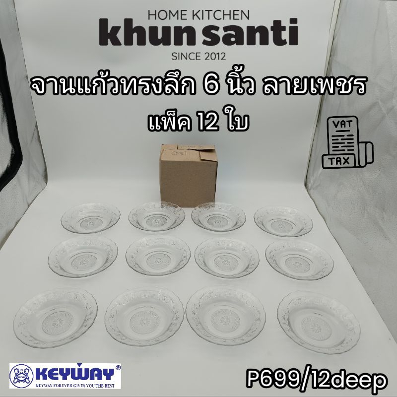 KHUN SANTI จานแก้วทรงลึก 6 นิ้ว จานผลไม้ จานขนม PS-699/12