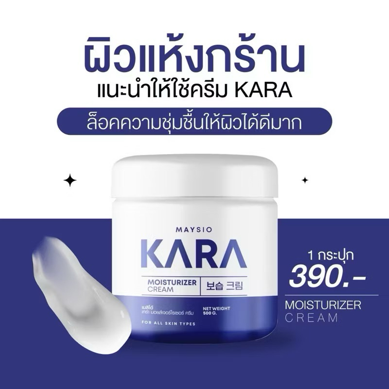 maysio kara เมสิโอ้ เคร่า ครีม ขนาด500กรัม