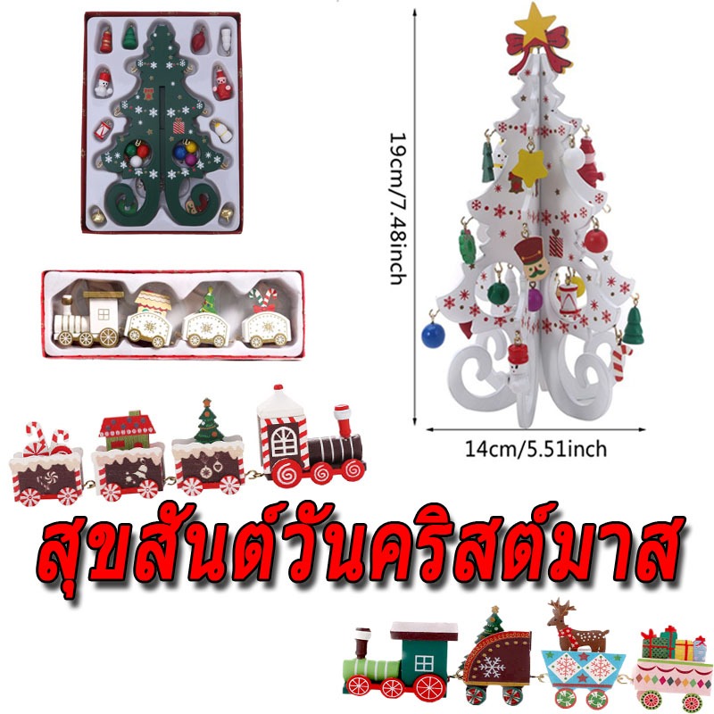 【กรุงเทพจัดส่งสินค้า】Creative Christmas DIY ของเล่นรถไฟไม้ ของตกแต่งปีใหม่และคริสต์มาส ของขวัญวันหยุด