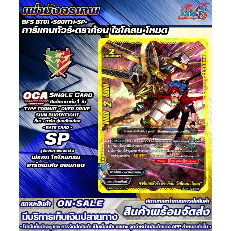 🔔พส 🔸SBT02•S001TH•SP• การ์แกนทัวร์•ดราก้อน ไซโคลน•โหมด 🔸บัดดี้ไฟท์OD 🔸ราคาต่อ 1 ใบ 🔸SGBFOD