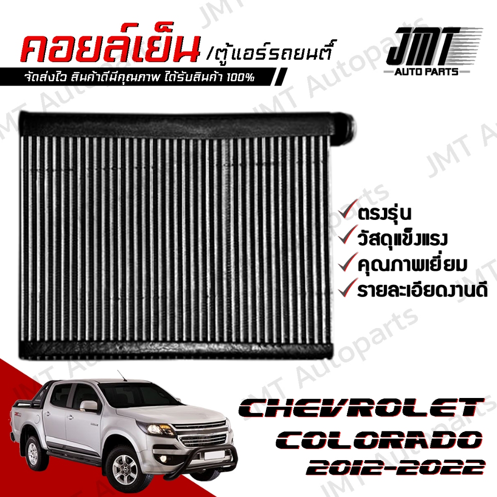 คอยล์เย็น ตู้แอร์ ใช้กับ เชฟโรเลต โคโลราโด ปี 2012-2022 Chevrolet Colorado Evaporator คอยแอร์ คอยเย็