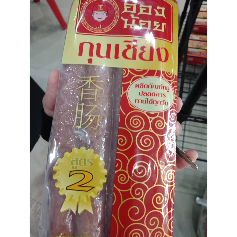 กุนเชียง อ๋องน้อย กุนเชียงหมู สูตร 1,2 ผลิตภัณฑ์หมูปลอดสารทานได้ทุกวัน 450 กรัม-900 กรัม