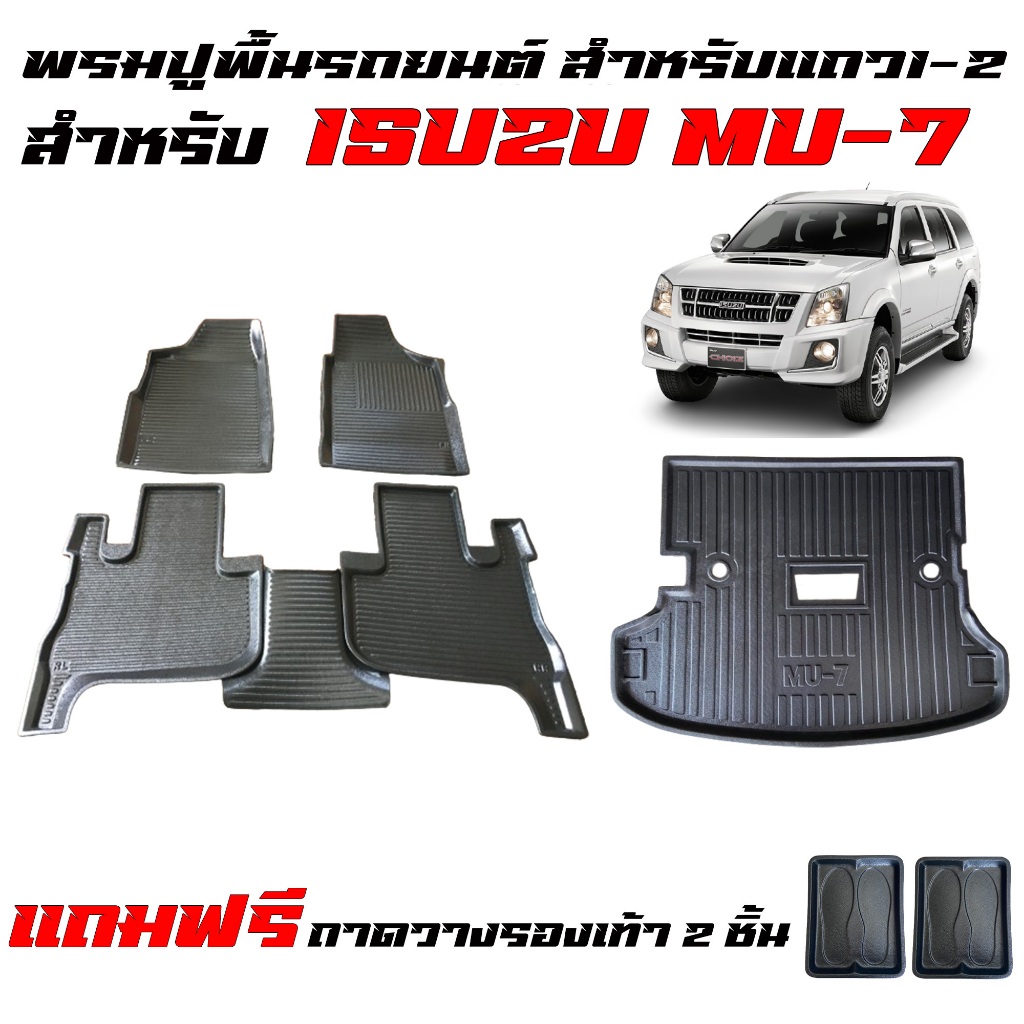 (จัดชุด) พรมปูพื้นรถ และ ถาดท้ายรถ ISUZU MU 7 (สำหรับ5ที่นั่ง) ทุกรุ่น/ทุกปี (ตัวเต็ม) ถาดรองท้ายรถ