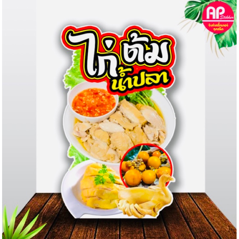 ป้ายไก่ต้มน้ำปลา ป้ายสแตนดี้ ป้ายตั้งหน้าร้าน ป้ายตกแต่งร้าน