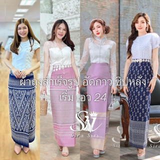 Sira Siri รวมผ้าถุงสำเร็จรูป ทอลาย ป้ายหน้าสำเร็จรูป ซิปหลัง…