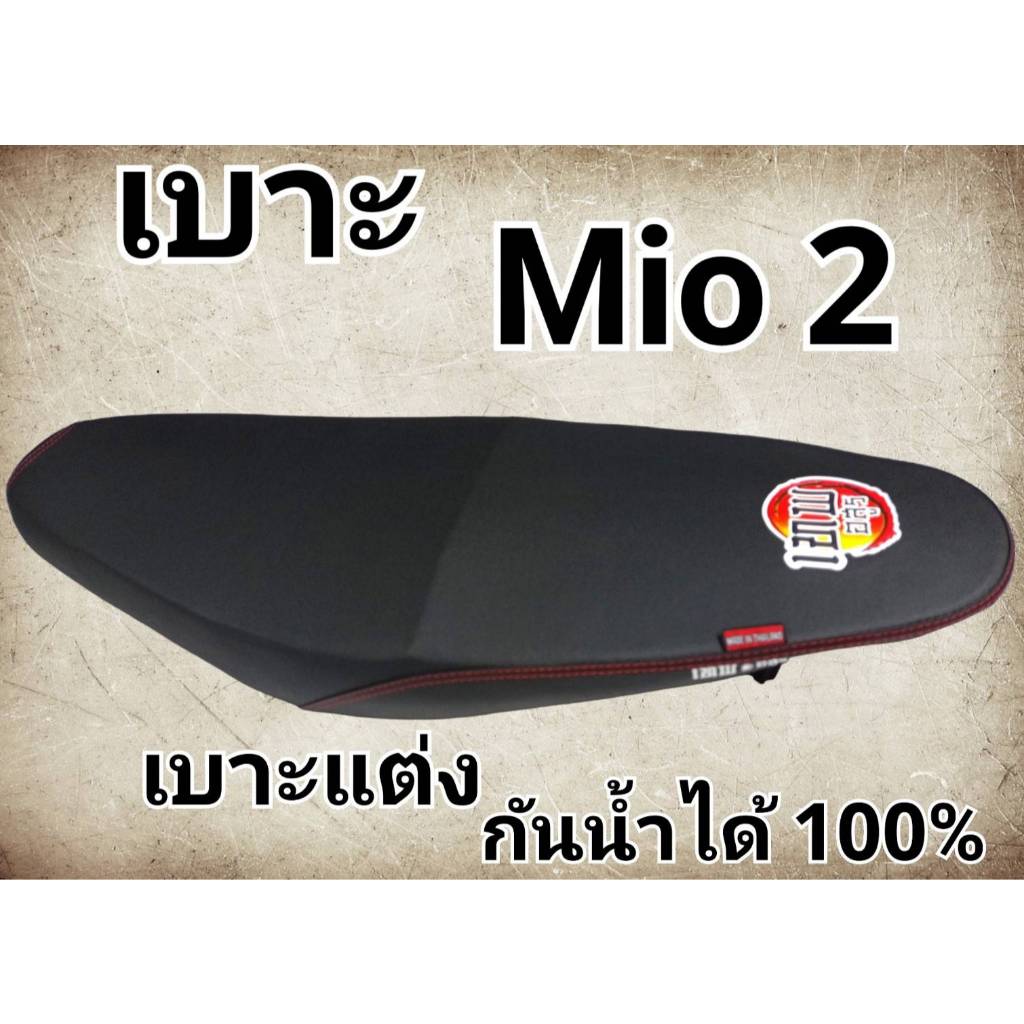 เบาะปาด MIO2ตา, MIO115 โครงหนาไม่ยุบง่าย หนังกันน้ำ งานสวยคุณภาพดี เบาะมอเตอร์ไซด์ เบาะมีโอ