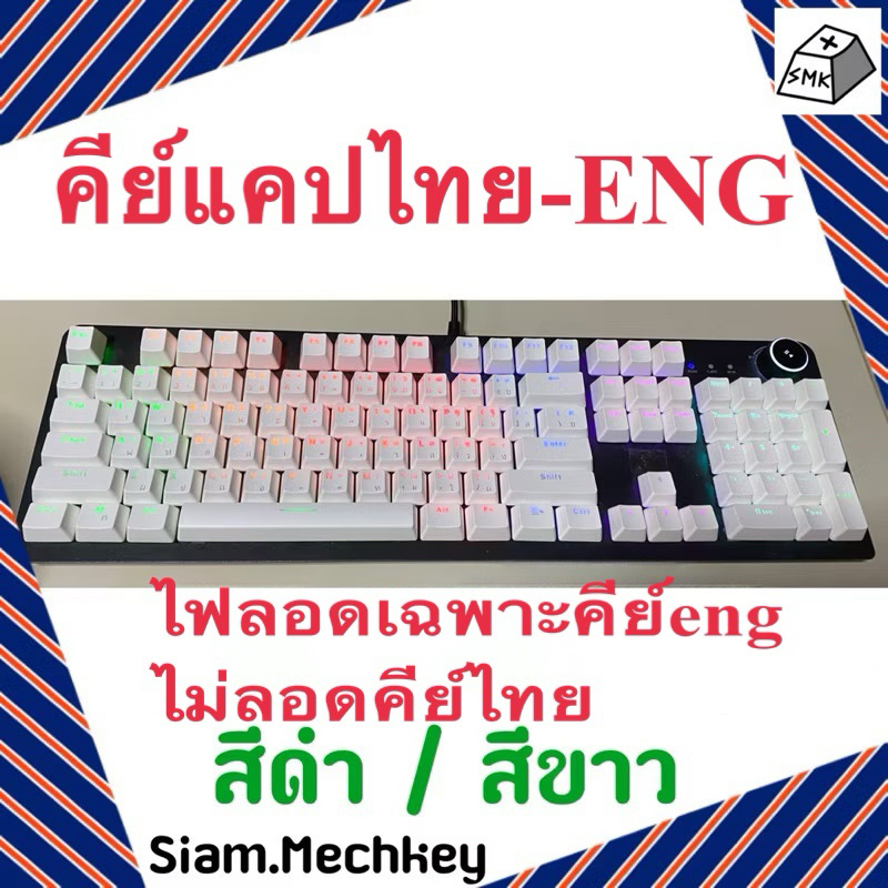 พร้อมส่งที่ไทย Keycap Thai คีย์แคปไทย 104 คีย์ + 2 คีย์พิเศษ ไฟทะลุ ไฟลอด OEM Profile วัสดุ ABS  พิม