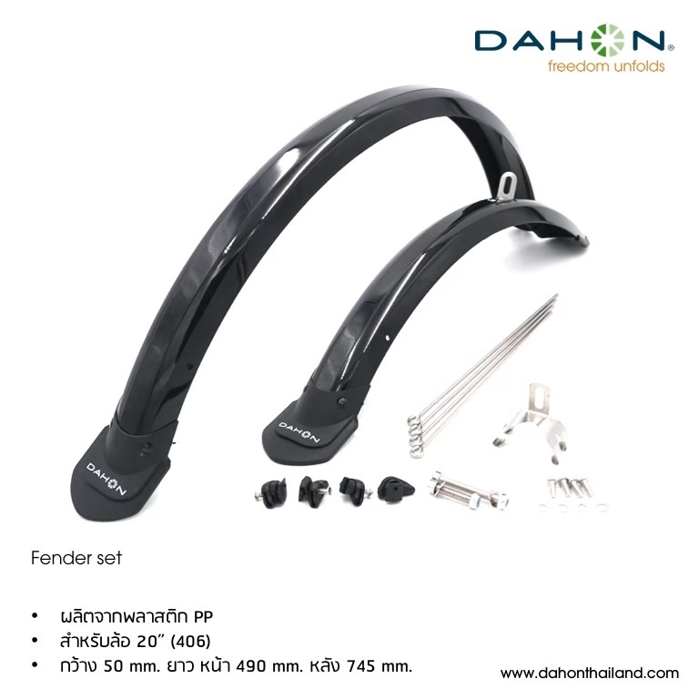 บังโคลน Dahon ขนาด 20นิ้ว (406) ของแท้ จากโรงงาน