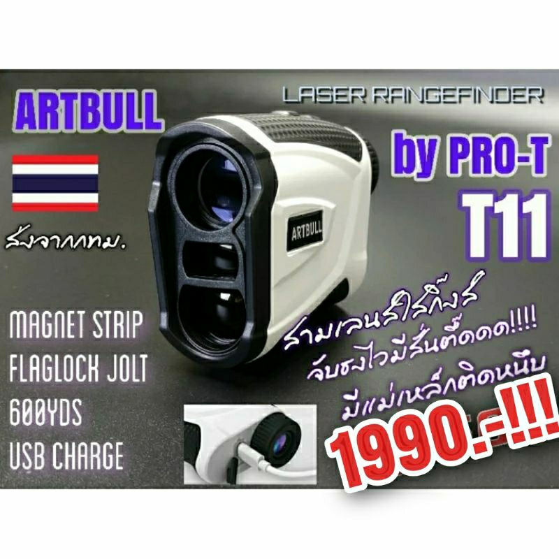 กล้องวัดระยะ กอล์ฟ ARTBULL  T11  สามเลนส์ ใช้ง่ายจับธงสั่นเตือน   ชาร์ทUSB ส่งจากไทย รับประกัน1ปี สอนใช้ตลอดเวลา